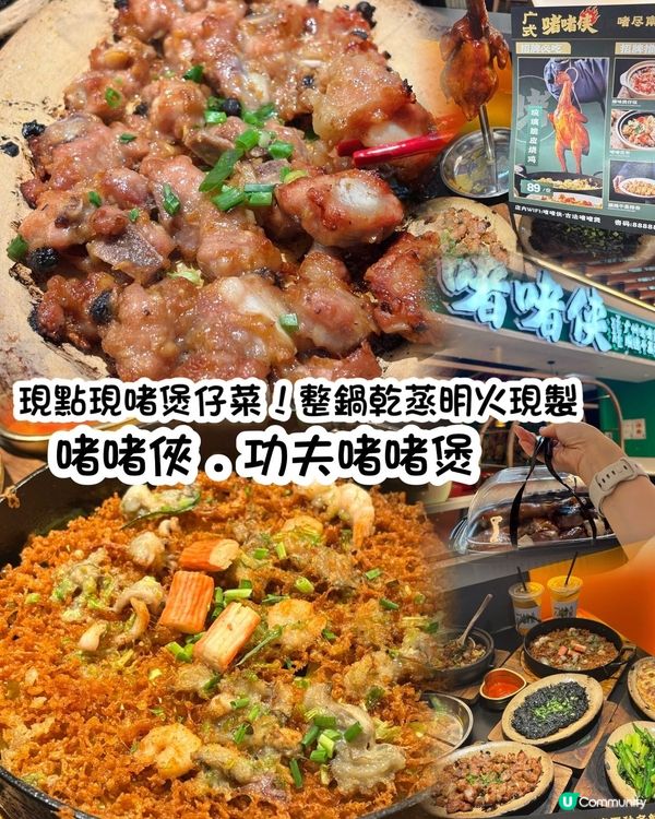 啫啫俠🔥煲仔菜，現點現啫，香氣四溢！🤤