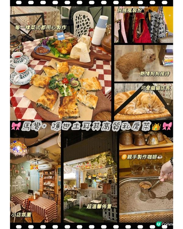 🎀馬灣。隱世土耳其高質私房菜👑🉑親手製作咖啡☕️🎀