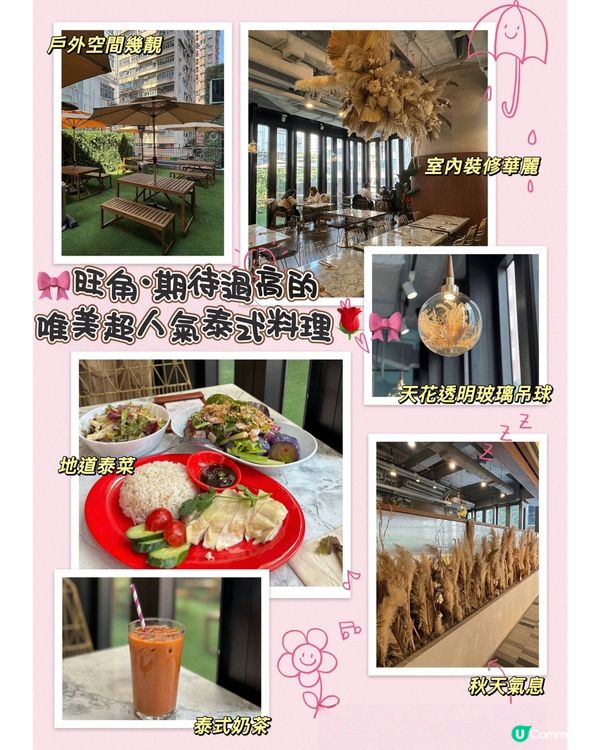 🎀旺角｡期待過高的唯美超人氣泰式料理🌹🎀