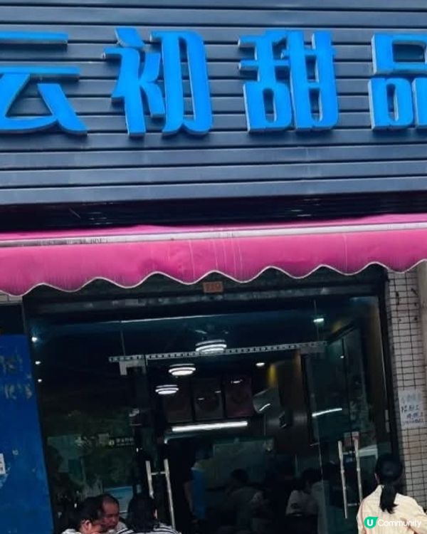 好味道😋雲初甜品屋