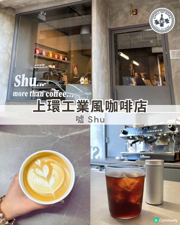 上環嘆咖啡☕️ 噓  簡約工業風