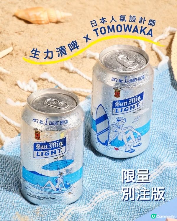 生力清啤聯乘日本人氣設計師 推出限定別注精品
