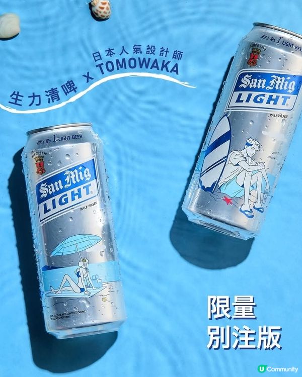 生力清啤聯乘日本人氣設計師 推出限定別注精品