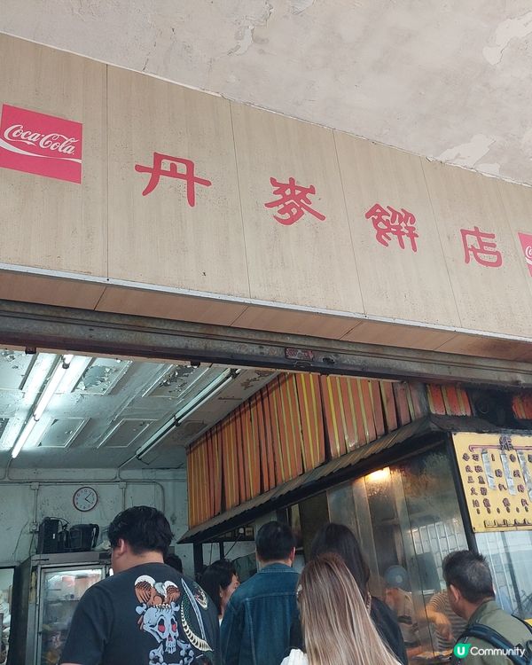 😊😊超舊式餅店 - 丹麥餅店