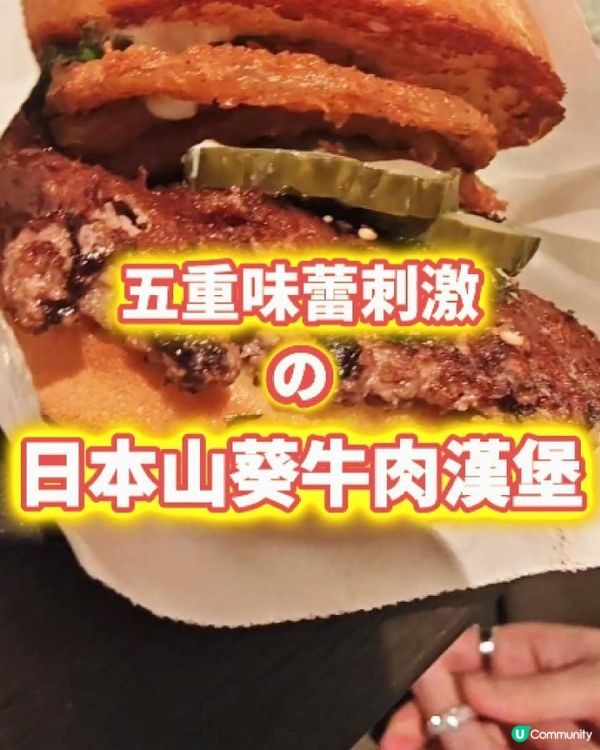 【五重味蕾刺激 の 日本山葵牛肉漢堡  】  