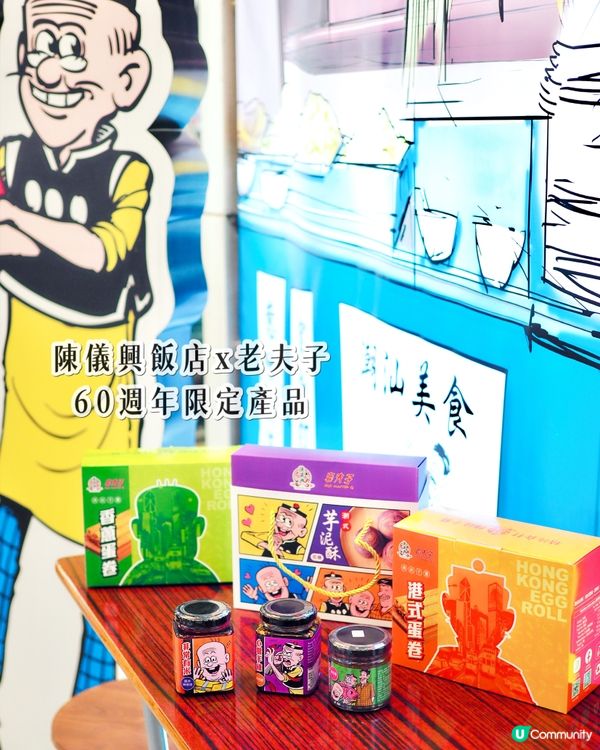 陳儀興飯店 x 老夫子60週年限定產品