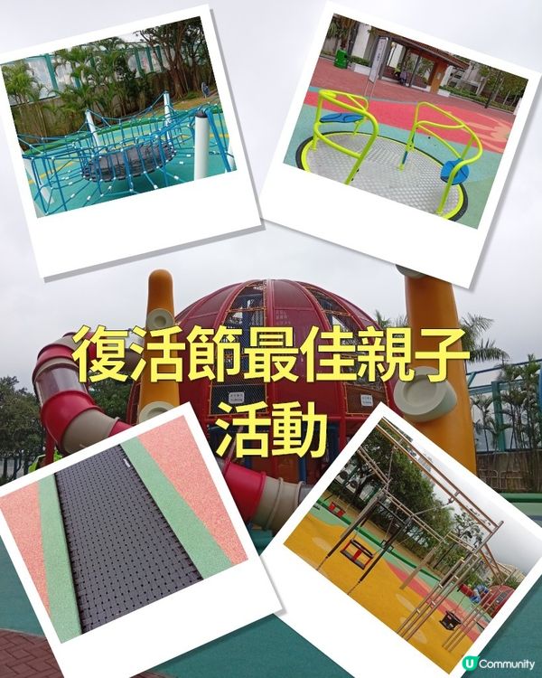 小朋友復活節放電去邊？🐙鰂魚涌公園兒童遊樂場啦！🤩
