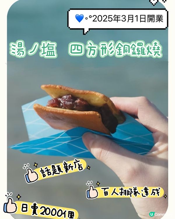 《🏃🏻‍♀️新店速遞🏃🏻‍♂️》最佳賞味期限1分鐘的銅鑼燒😋