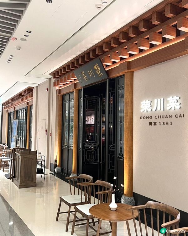 榮川菜百年傳承，國宴級川菜🤩