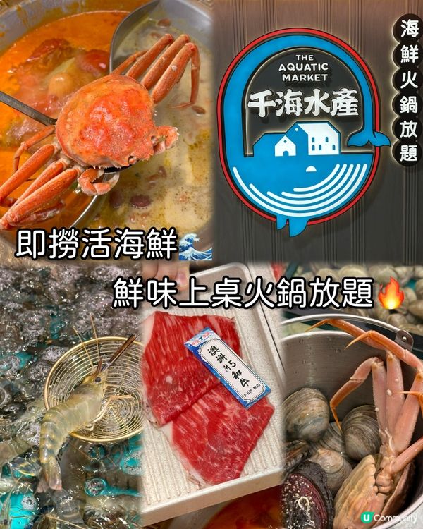 即撈活海鮮🌊鮮味上桌火鍋放題🔥