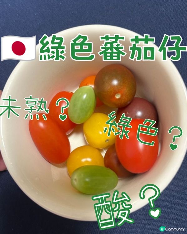 🇯🇵💚綠色蕃茄仔😖酸的嗎？