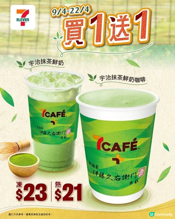 7仔 x 7CAFÉ「伊藤久右衛門」聯乘系列飲品 買1送1
