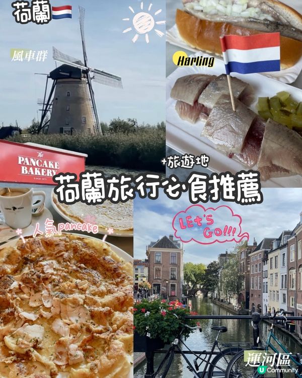 荷蘭美食之旅😋4日3夜食不停！