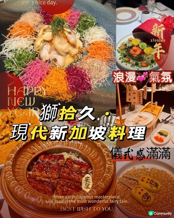 獅拾久新加坡料理 🇸🇬 浪漫約會首選！💖