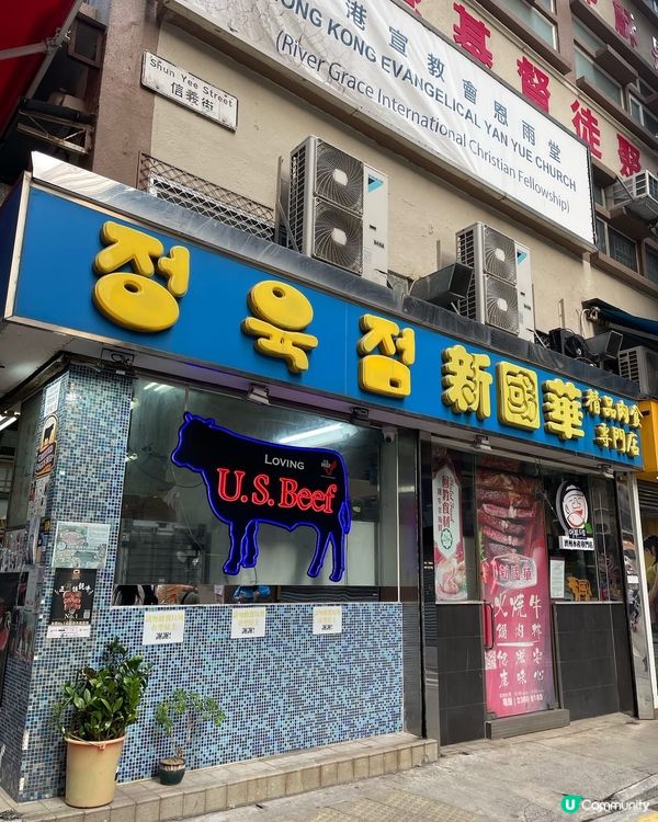 尖沙咀打工仔恩物 🥩 新國華肉食公司！