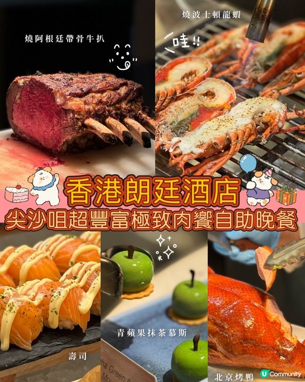 尖沙咀極致肉饗超豐富自助餐💖💯必食烤龍蝦🦞抹茶甜品💚