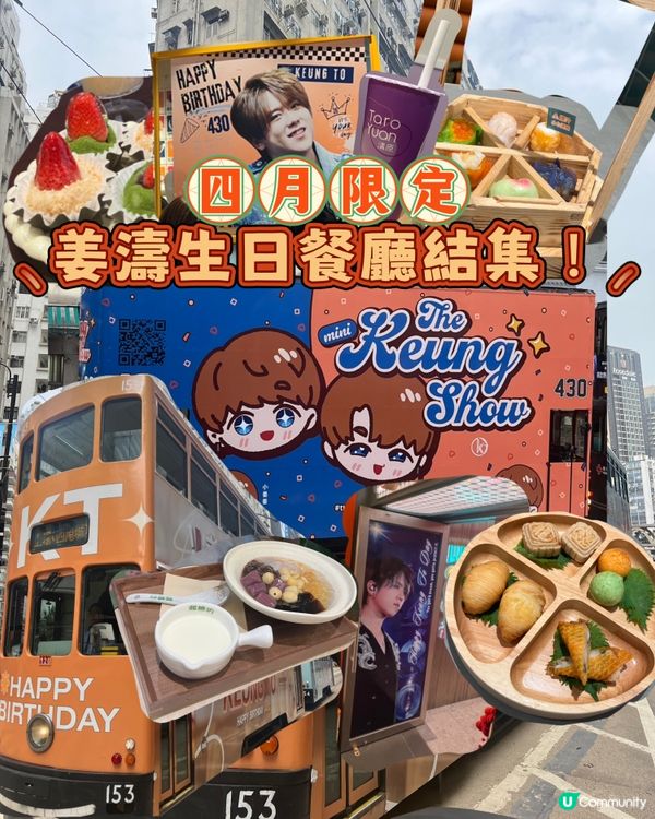 4️⃣月｜姜濤生日餐廳結集!🎂｜香港最強盛事🍾🎉