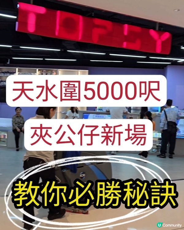 全新‼️新界西最大型夾公仔場‼️