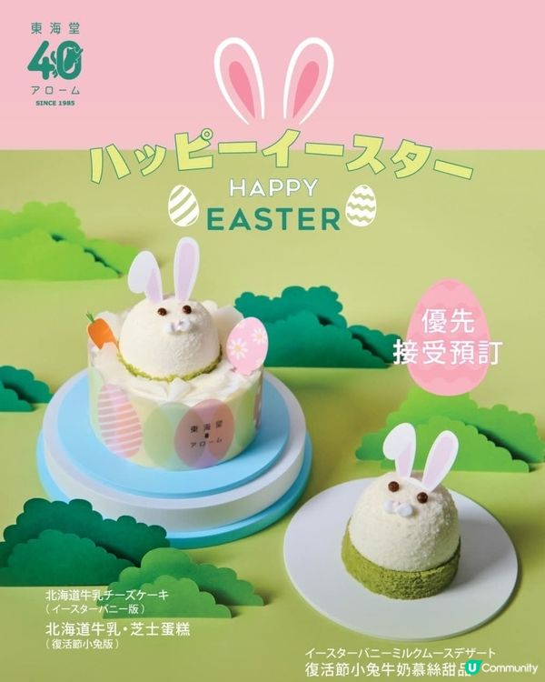 東海堂北海道牛乳．芝士蛋糕&復活節小兔牛奶慕絲甜品