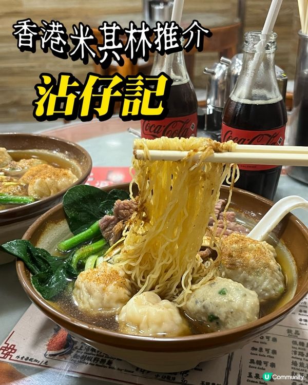 香港米芝蓮老字號雲吞麵🍜🦐