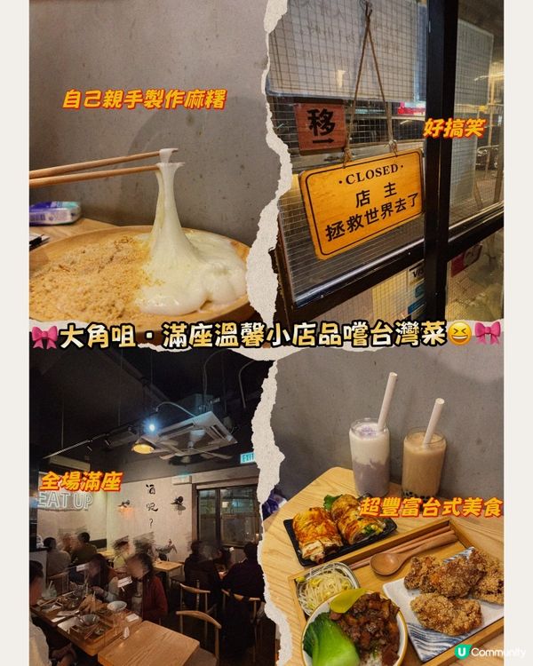 🎀大角咀。滿座溫馨小店品嚐台灣菜😆🎀