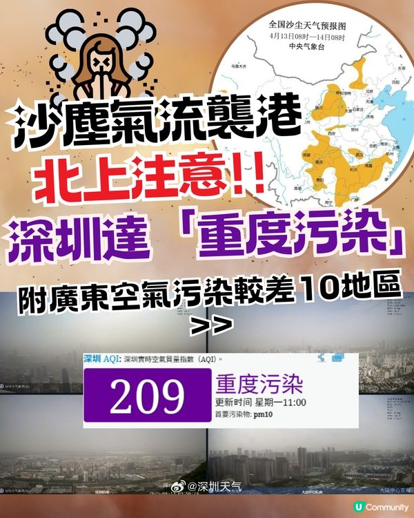 沙塵氣流襲港！北上注意|深圳達「重度污染」附廣東空氣污染較差10地區+防護4貼士>>