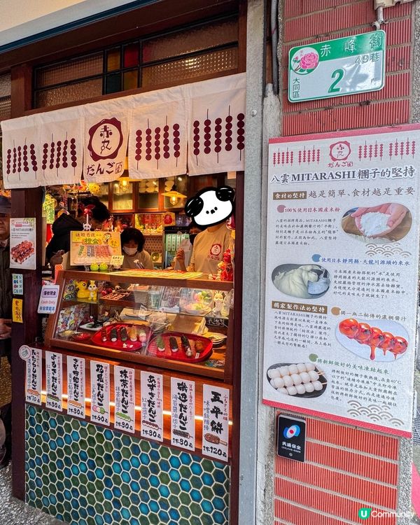台北・赤峰街散策｜提供多種口味糰子的店