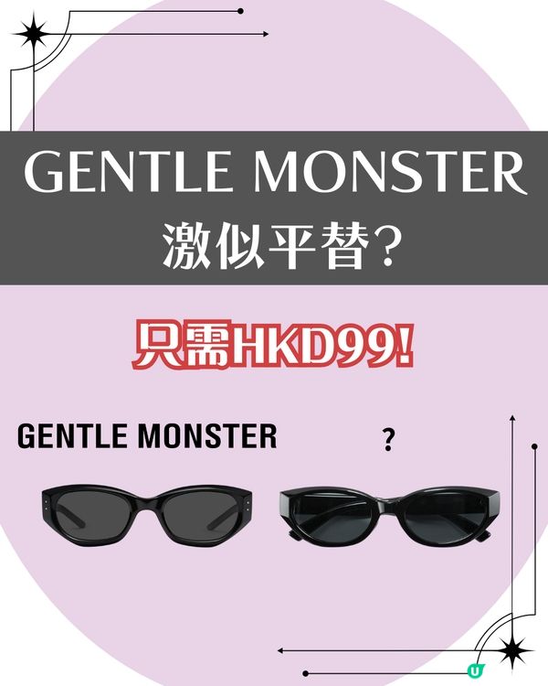 熱爆「Gentle Monster平替」🔥相差二千幾蚊! 超抵$99買到激似款?㊙️