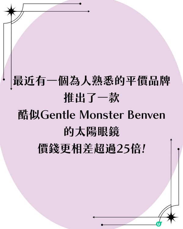 熱爆「Gentle Monster平替」🔥相差二千幾蚊! 超抵$99買到激似款?㊙️