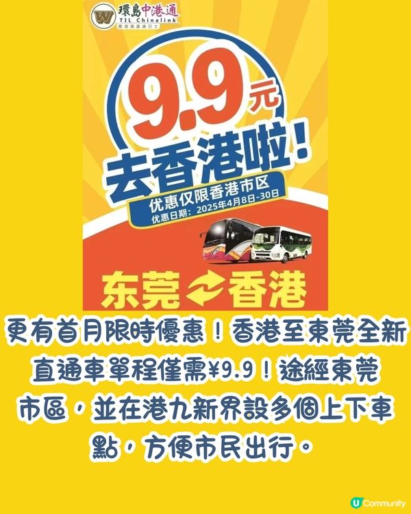 環島中港通推新專線🚌東莞至香港限時優惠車票單程僅需¥9.9‼️即睇優惠詳情🤩