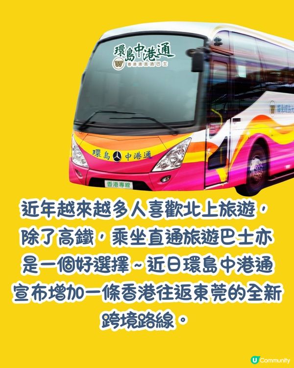 環島中港通推新專線🚌東莞至香港限時優惠車票單程僅需¥9.9‼️即睇優惠詳情🤩