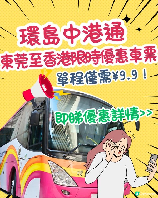 環島中港通推新專線🚌東莞至香港限時優惠車票單程僅需¥9.9‼️即睇優惠詳情🤩