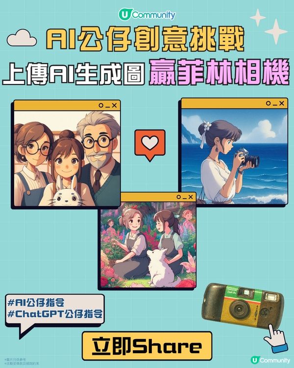 【AI公仔創意挑戰】送您人氣復古菲林相機📸！