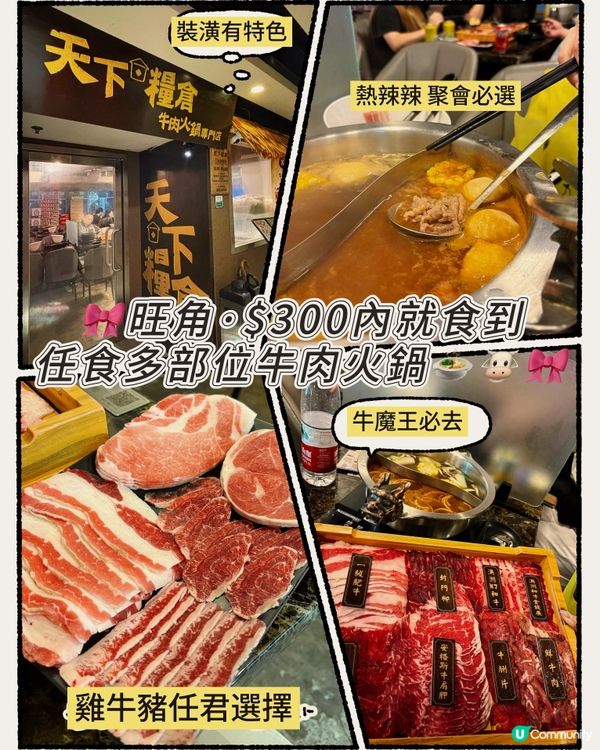 🎀旺角。$300內就食到任食多部位牛肉火鍋🍲🐮🎀