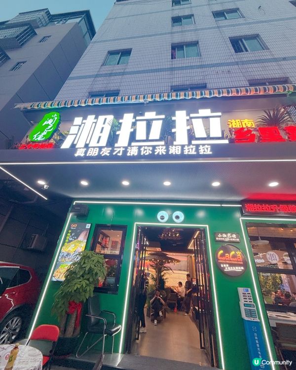 長安搵食😋地道湘菜好正！