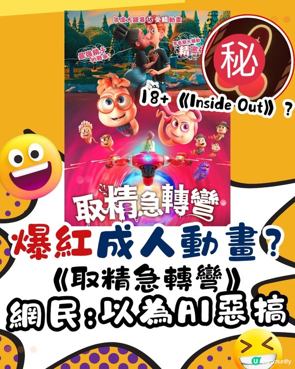 討論極高！最新動畫電影《取精急轉彎》🔥網民:以為AI惡搞🤭