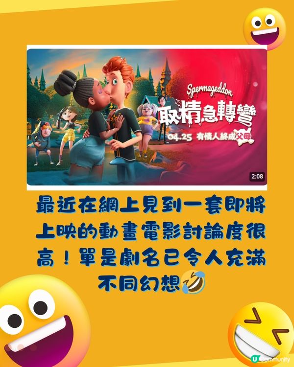 討論極高！最新動畫電影《取精急轉彎》🔥網民:以為AI惡搞🤭