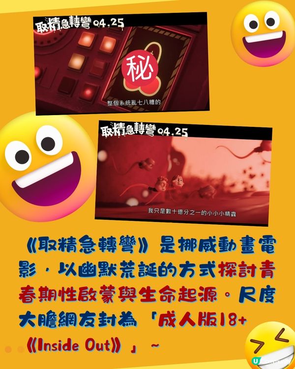 討論極高！最新動畫電影《取精急轉彎》🔥網民:以為AI惡搞🤭