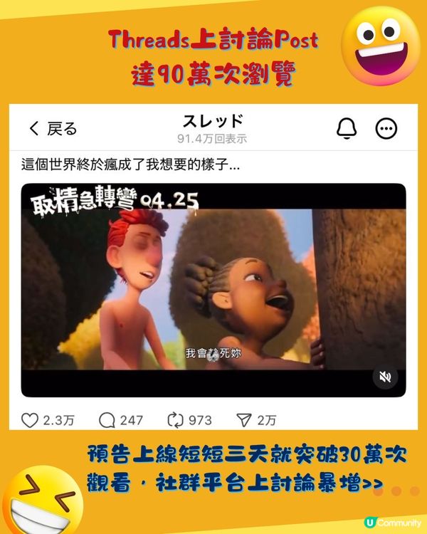 討論極高！最新動畫電影《取精急轉彎》🔥網民:以為AI惡搞🤭