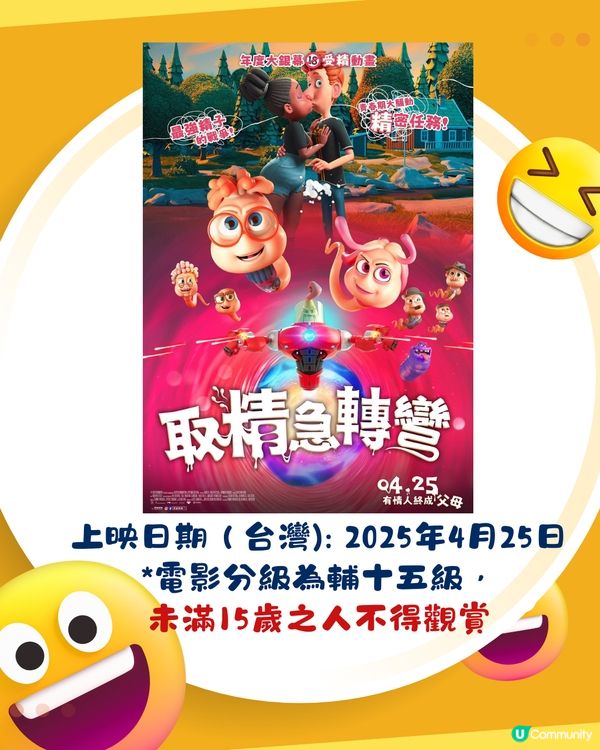 討論極高！最新動畫電影《取精急轉彎》🔥網民:以為AI惡搞🤭