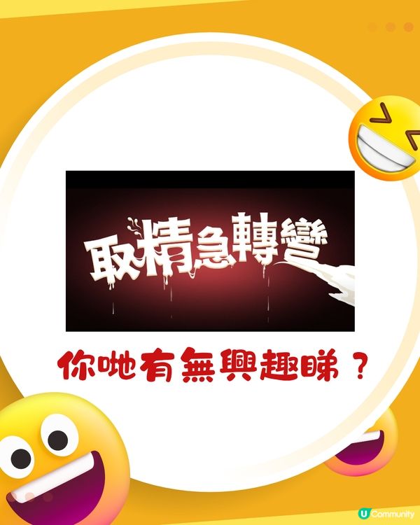 討論極高！最新動畫電影《取精急轉彎》🔥網民:以為AI惡搞🤭