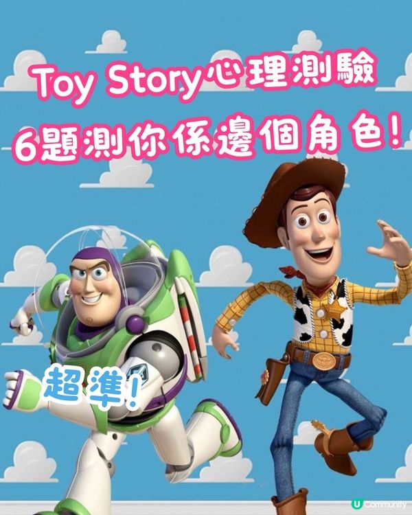 《Toy Story》角色心理測驗！6題測出你的「玩具人格」🪐附連結🔗