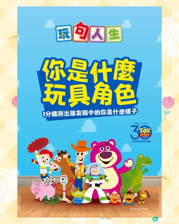 《Toy Story》角色心理測驗！6題測出你的「玩具人格」🪐附連結🔗