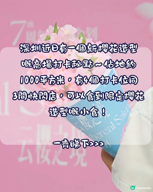 深圳布吉萬象匯櫻花主題打卡秘點🌸佔地1000平方米！4大打卡位‼️3間快閃店有售櫻花造型小食😍