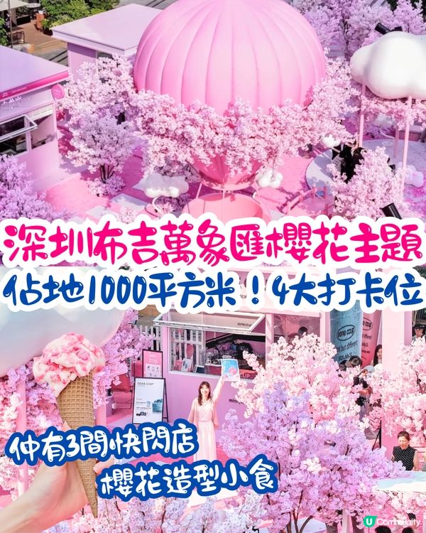深圳布吉萬象匯櫻花主題打卡秘點🌸佔地1000平方米！4大打卡位‼️3間快閃店有售櫻花造型小食😍