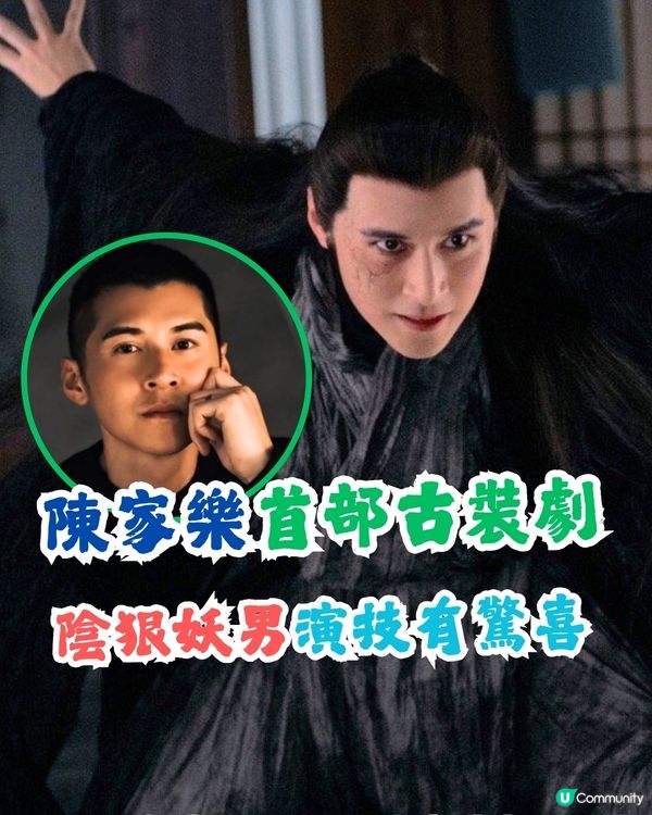 無憂渡開播3日熱度榜第一位！陳家樂客串演陰狠妖男演技有驚喜！