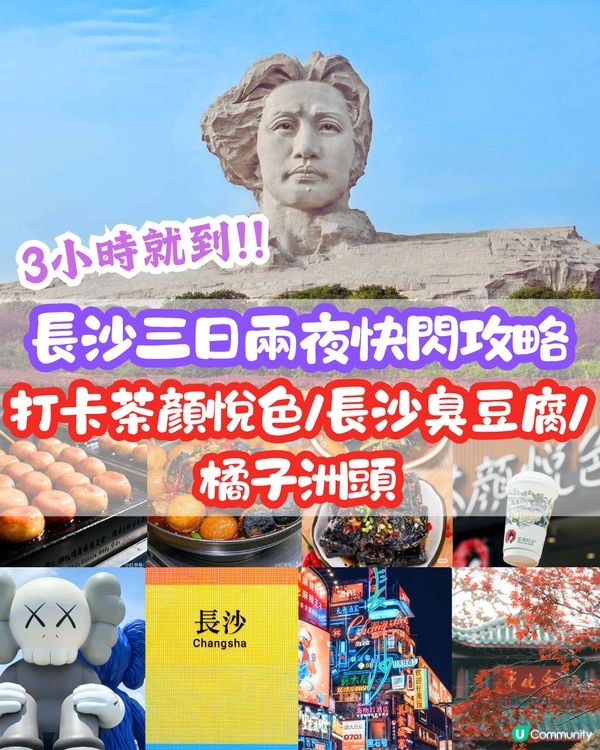🌟【長沙三日兩夜快閃攻略】打卡茶顏悅色/長沙臭豆腐/橘子洲頭