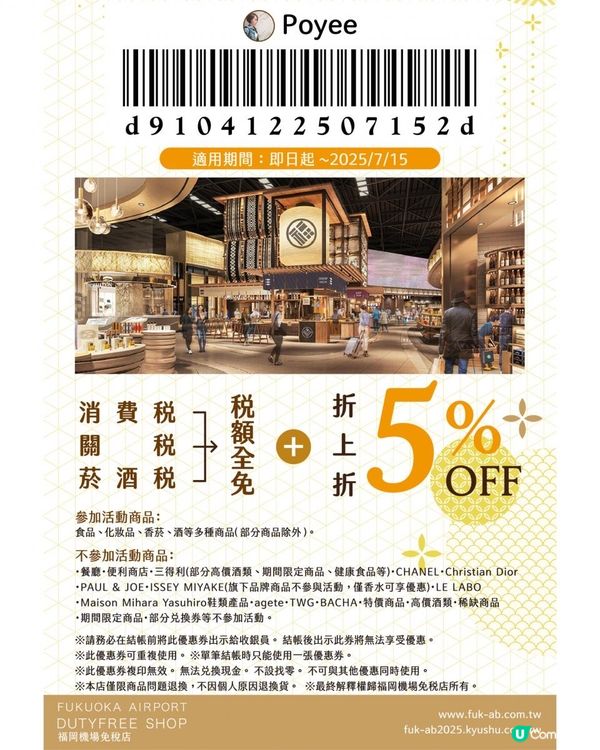 🌟福岡機場免稅店全新登場🌟 👉🏻有我專屬Code還額外5%優惠‼️