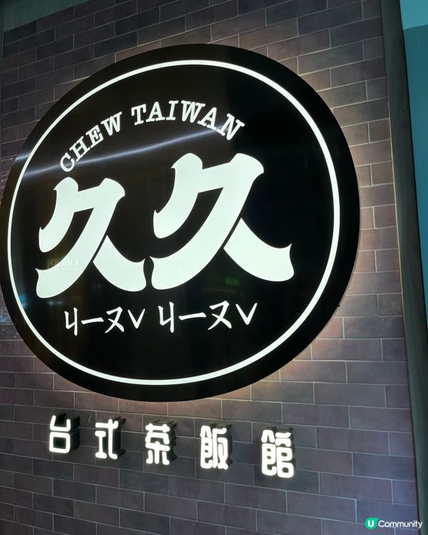 美食探索🙌🏻懷舊古早味