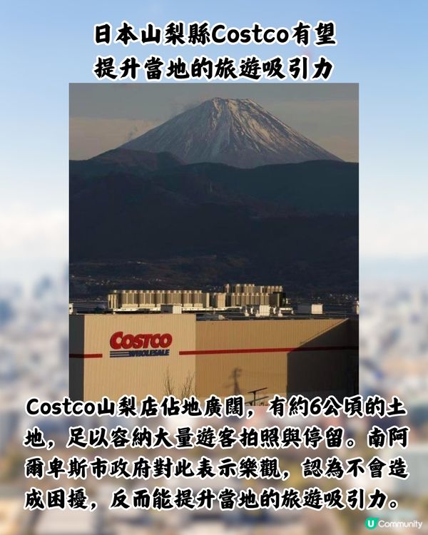 日本最美Costco「同框富士山」！山梨縣新店過千人通宵排隊！即睇有咩買>>